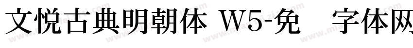 文悦古典明朝体 W5字体转换